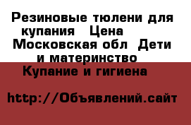 Резиновые тюлени для купания › Цена ­ 200 - Московская обл. Дети и материнство » Купание и гигиена   